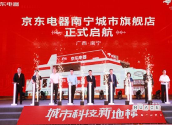 京東電器2021廣西戰(zhàn)略發(fā)布會(huì)