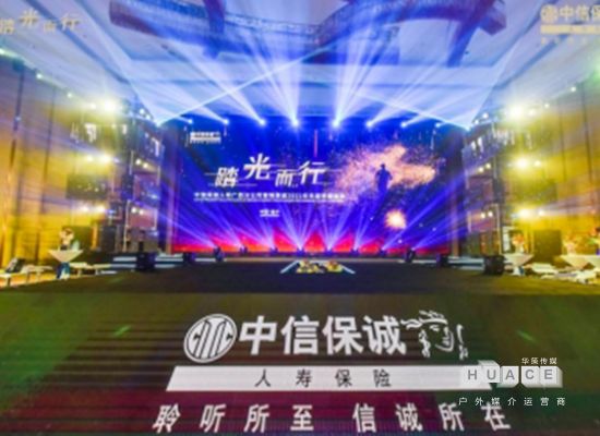 中信保誠(chéng)人壽廣西分公司營(yíng)銷(xiāo)渠道2021年晉升榮耀酒會(huì)